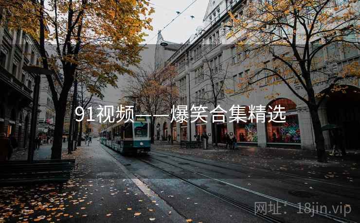 91视频——爆笑合集精选