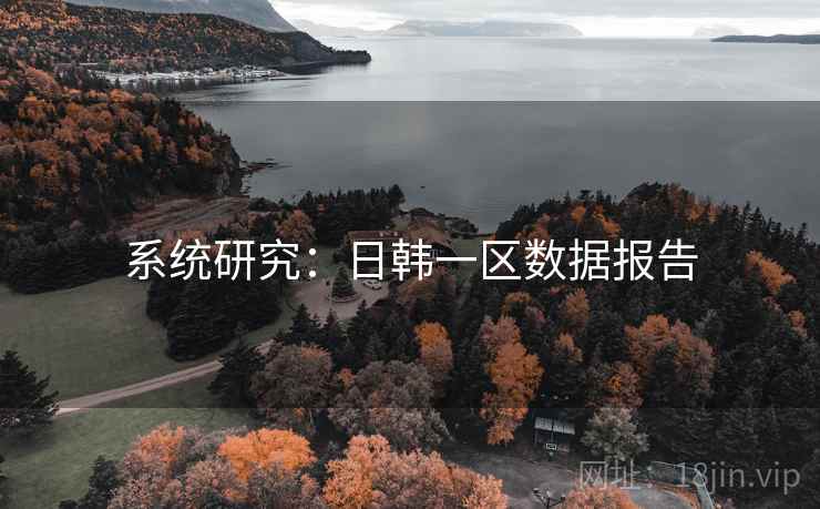系统研究：日韩一区数据报告