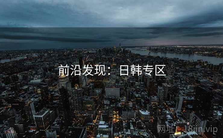 前沿发现：日韩专区