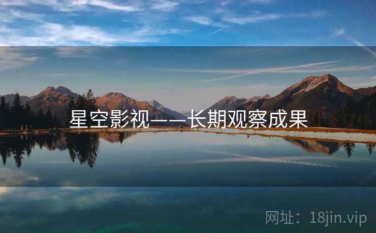 星空影视——长期观察成果