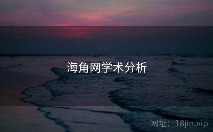 海角网学术分析