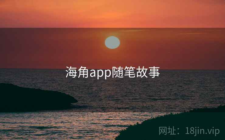 海角app随笔故事