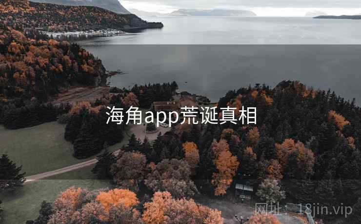 海角app荒诞真相