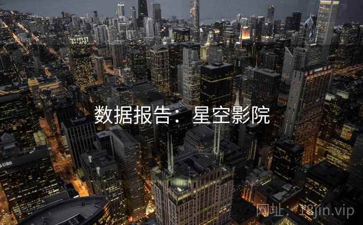 数据报告：星空影院