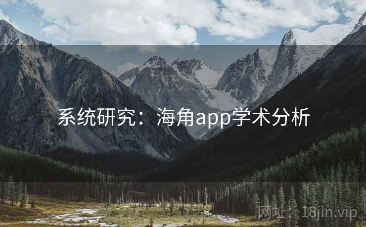 系统研究：海角app学术分析