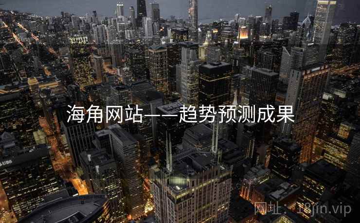 海角网站——趋势预测成果