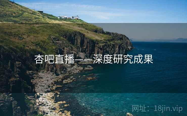 杏吧直播——深度研究成果