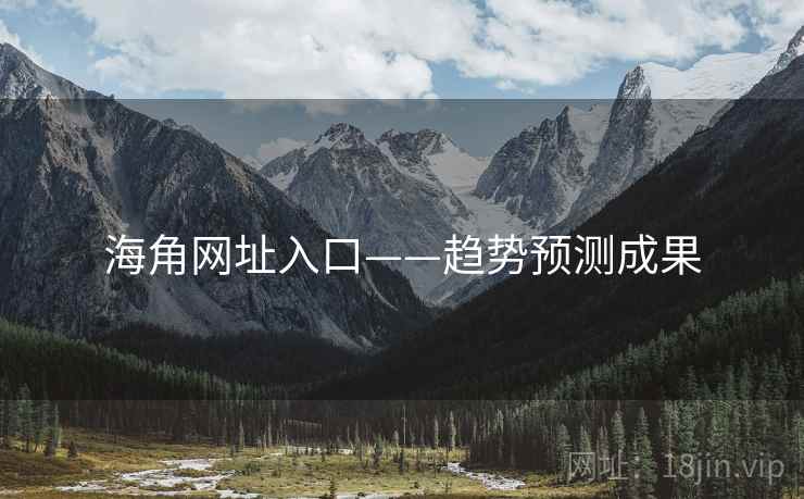 海角网址入口——趋势预测成果