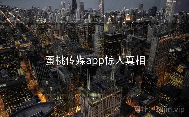 蜜桃传媒app惊人真相
