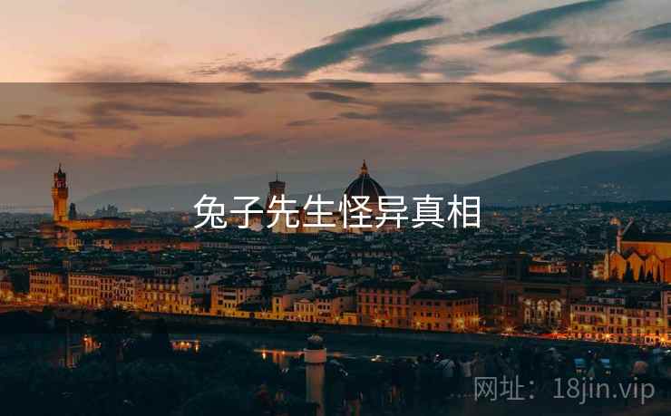 兔子先生怪异真相