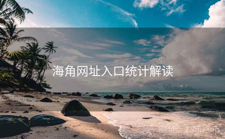 海角网址入口统计解读