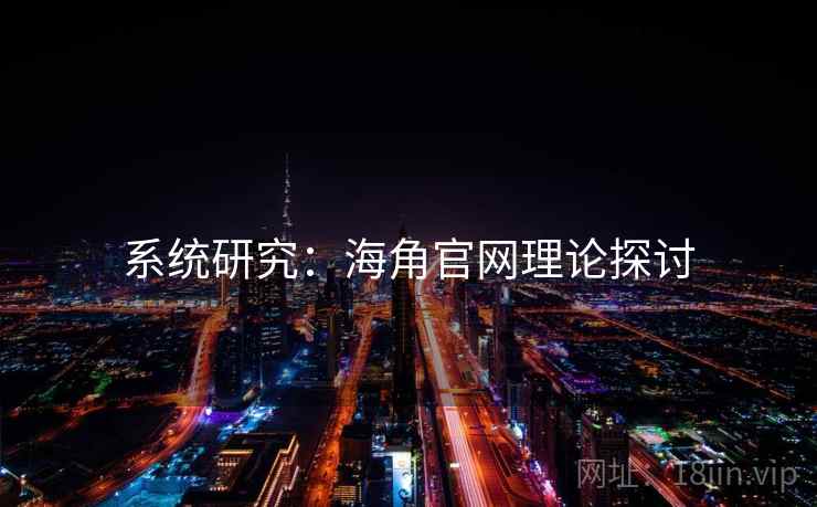系统研究：海角官网理论探讨