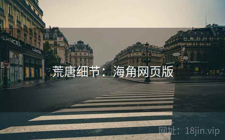 荒唐细节：海角网页版