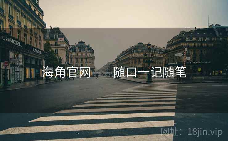 海角官网——随口一记随笔