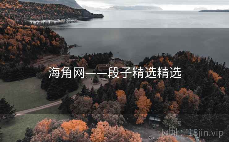 海角网——段子精选精选