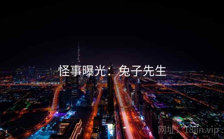 怪事曝光：兔子先生