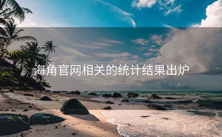 海角官网相关的统计结果出炉