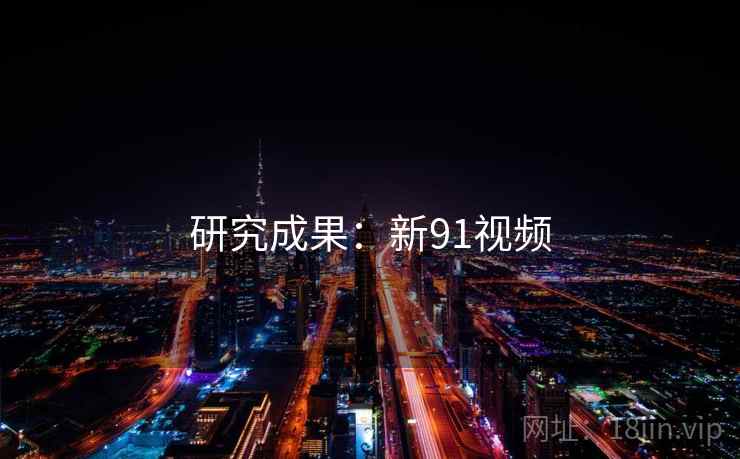 研究成果：新91视频
