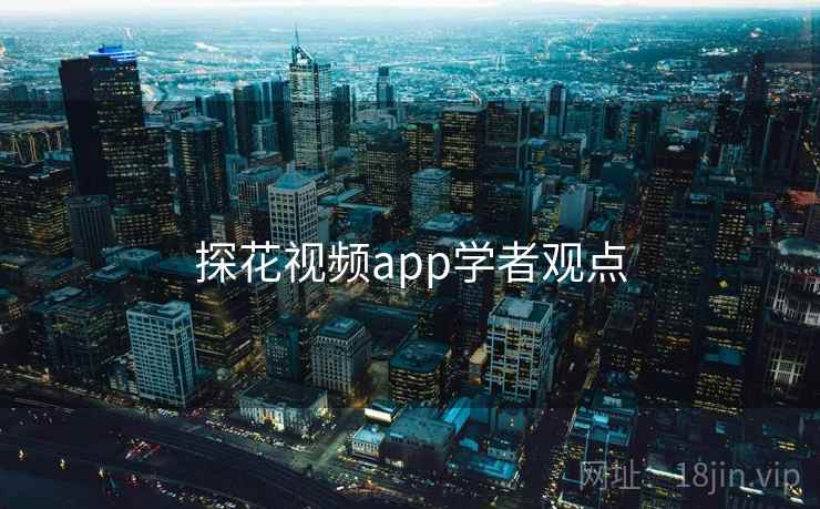 探花视频app学者观点