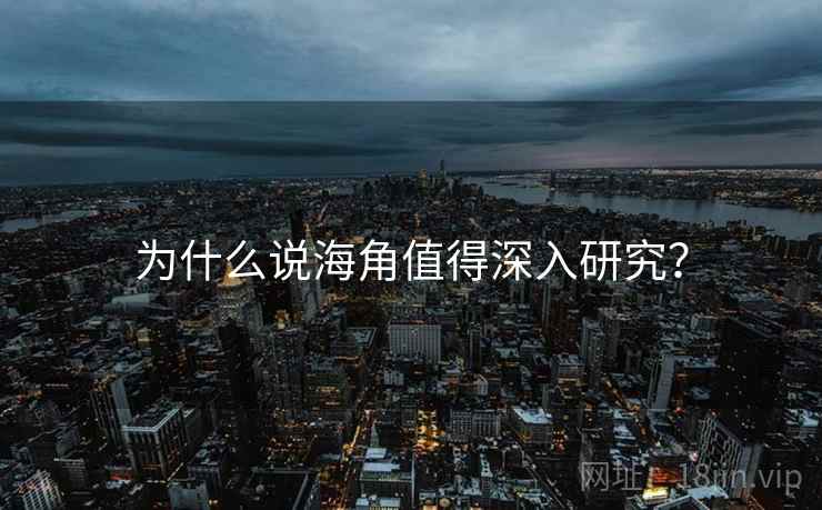为什么说海角值得深入研究?