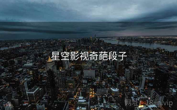 星空影视奇葩段子