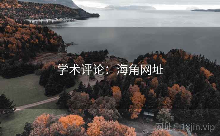 学术评论:海角网址