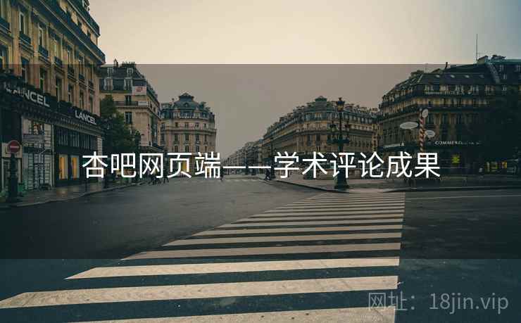 杏吧网页端——学术评论成果