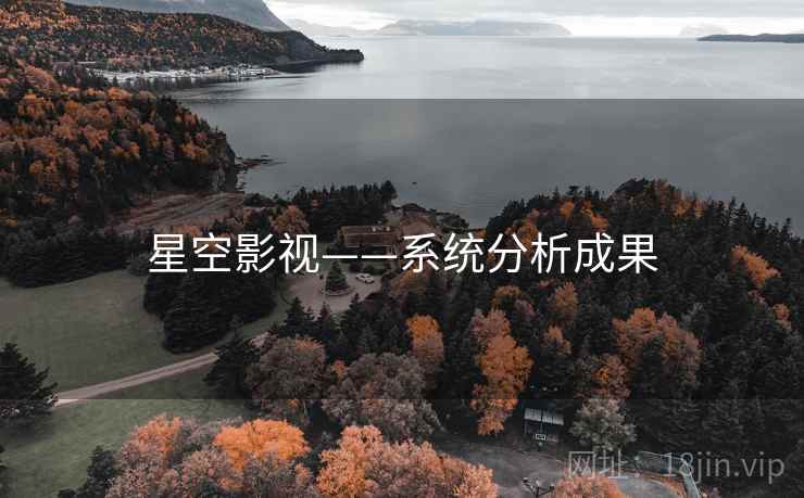 星空影视——系统分析成果