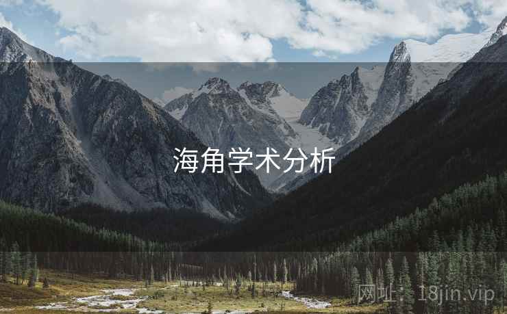 详细阅读:海角学术分析 海角学术分析