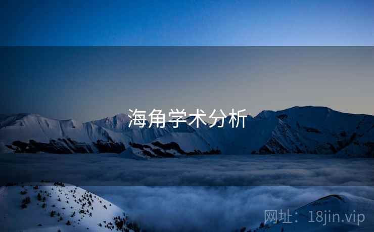 海角学术分析