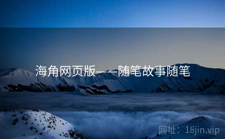 海角网页版——随笔故事随笔